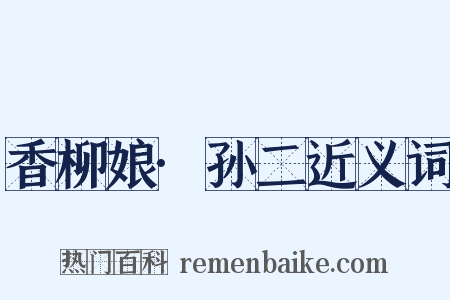 香柳娘·孙二近义词是什么意思的图片